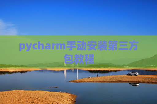 pycharm手动安装第三方包教程