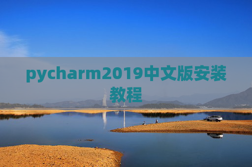 pycharm2019中文版安装教程